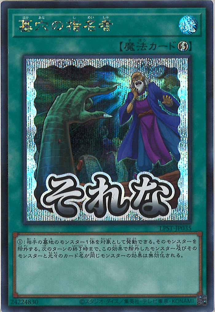 [LPST]墓穴の指名者【シークレットレア】LPST-JP035