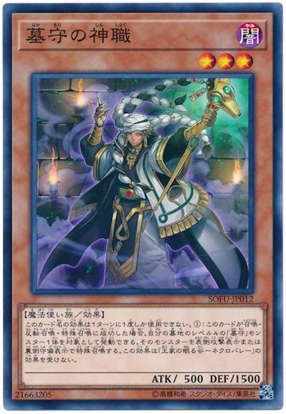 [SOFU]墓守の神職(ノーマル)SOFU-JP012