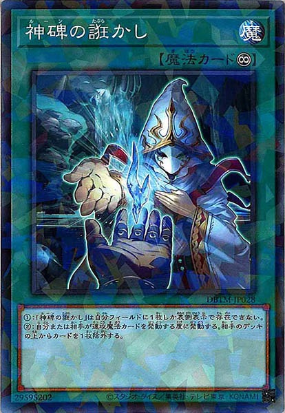 [DBTM]神碑の誑かし(ノーマルパラレル)DBTM-JP028