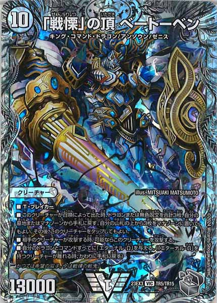 [DM23-EX3]「戦慄」の頂 ベートーベン（銀トレジャー）【VIC】TR5/TR15