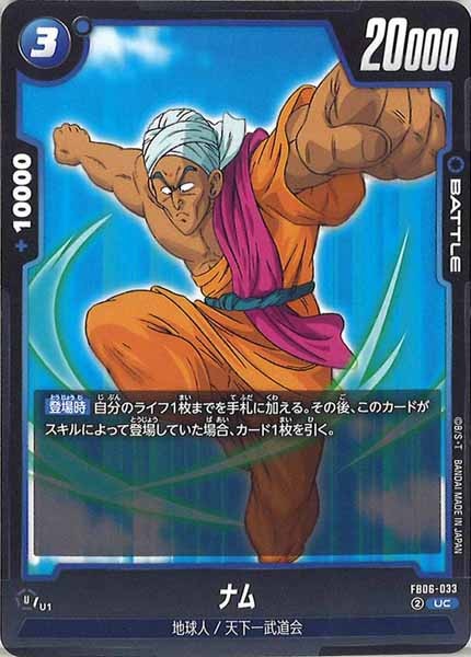 [FB06]ナム【UC】FB06-033