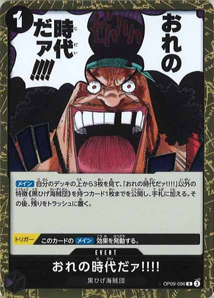 [OP_OP-09]おれの時代だァ!!!!【R】OP09-096