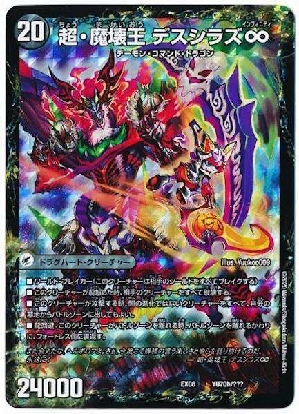 [DMEX-08]超魔界楼　ヘル・オア・ヘル／超・魔壊王 デスシラズ∞【P】YU70b/???