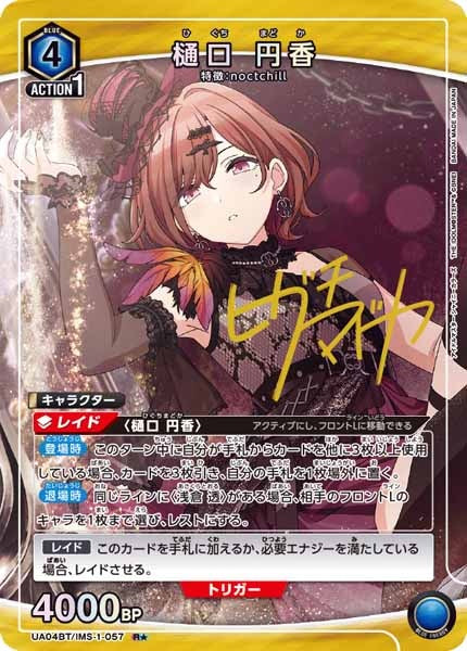UA04-BT]樋口 円香(パラレル☆)【R】UA04BT/IMS-1-057 – フルコンプ