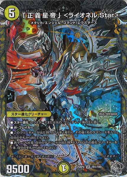 [DM25-RP4]「正義星帝」 ＜ライオネル.Star＞（銀トレジャー）【SR】TR1/TR9