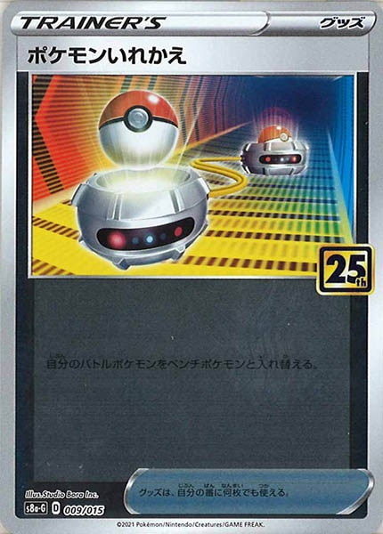 [s8a-G]ポケモンいれかえ【No mark】009/015