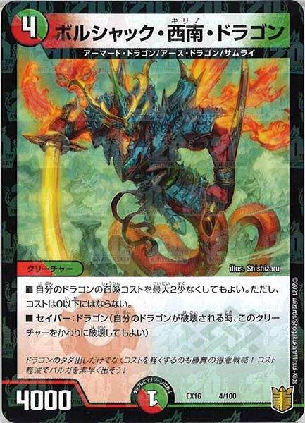 [DMEX-16]ボルシャック・西南・ドラゴン【P】4/100