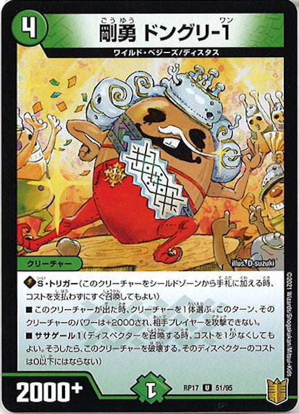 [DMRP-17]剛勇 ドングリ-1【UC】51/95