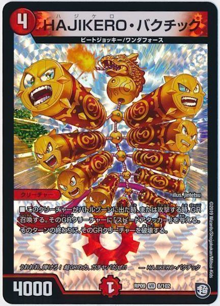 [DMRP-09]HAJIKERO・バクチック【VR】8/102