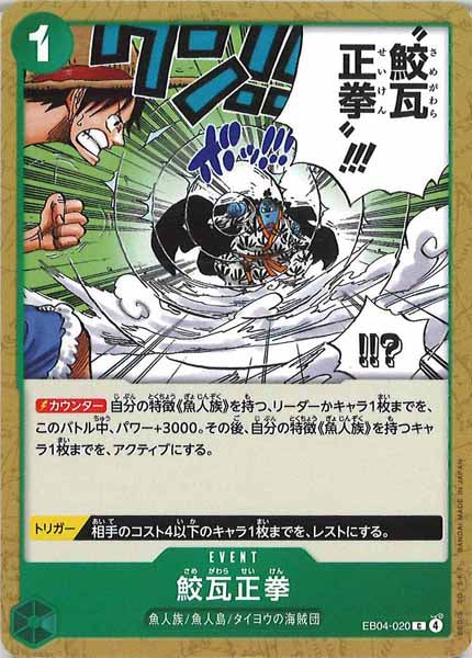 [OP_EB-04]鮫瓦正拳【C】EB04-020