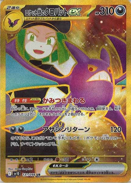 SV10]拡張パック ロケット団の栄光 - ポケモンカードゲーム