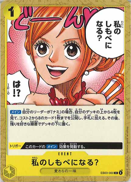 [OP_EB-03]私のしもべになる？【C】EB03-060