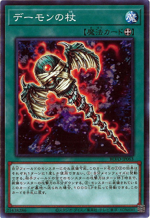 [BLVO]デーモンの杖(ノーマル)BLVO-JP063