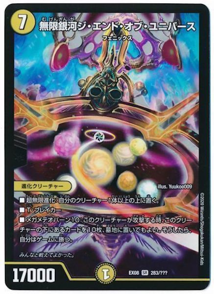 [DMEX-08]無限銀河ジ・エンド・オブ・ユニバース【SR】283/???