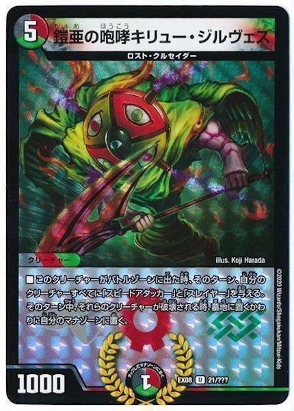 [DMEX-08]鎧亜の咆哮キリュー・ジルヴェス【UC】21/???