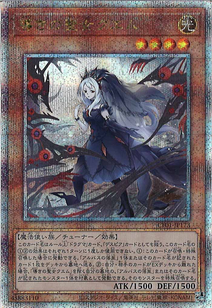 [CF01]導きの聖女クエム(クォーターセンチュリーシークレットレア)CF01-JP173