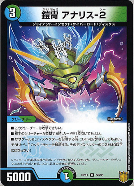 [DMRP-17]鎧冑 アナリス-2【UC】56/95
