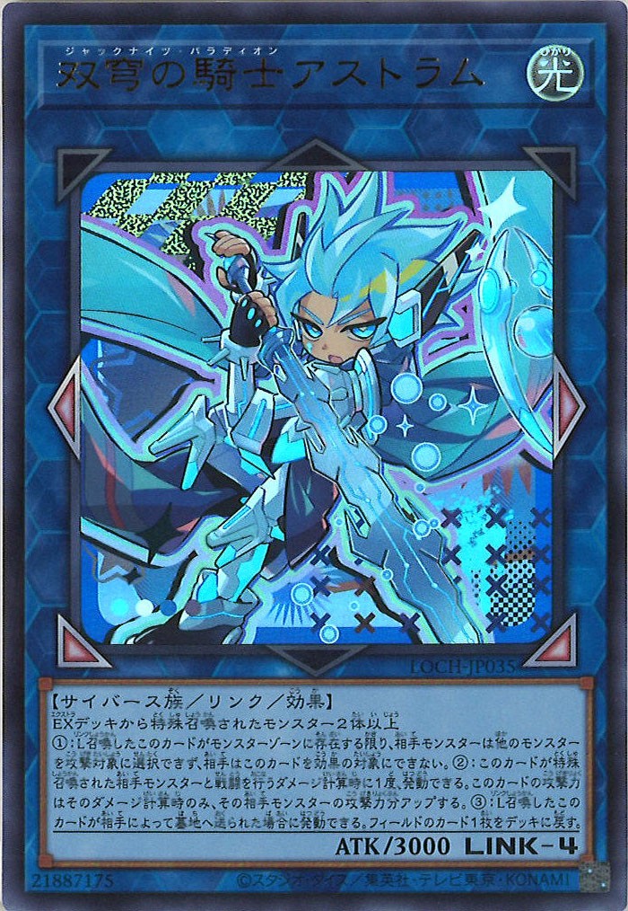 遊戯王 双穹の騎士アストラム ウルトラレア LOCH]双穹の騎士アストラム【ウルトラレア】LOCH-JP035 – フルコンプ