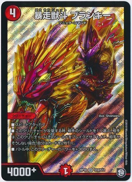 [DMRP-10]暴走獣斗 ブランキー【SR】S10/S12