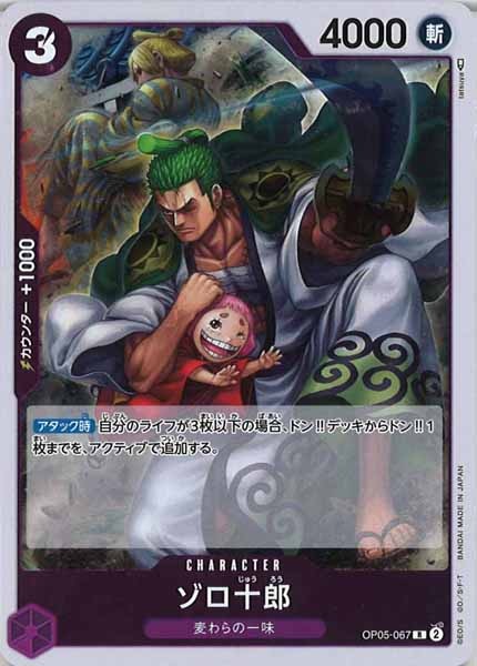 [OP_OP-05]ゾロ十郎【R】OP05-067
