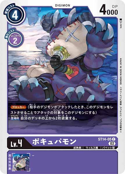 [ST-14]ポキュパモン【C】ST14-05