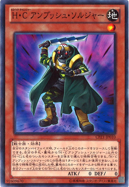 [CPZ1]H・Cアンブッシュ・ソルジャー(ノーマル)CPZ1-JP010