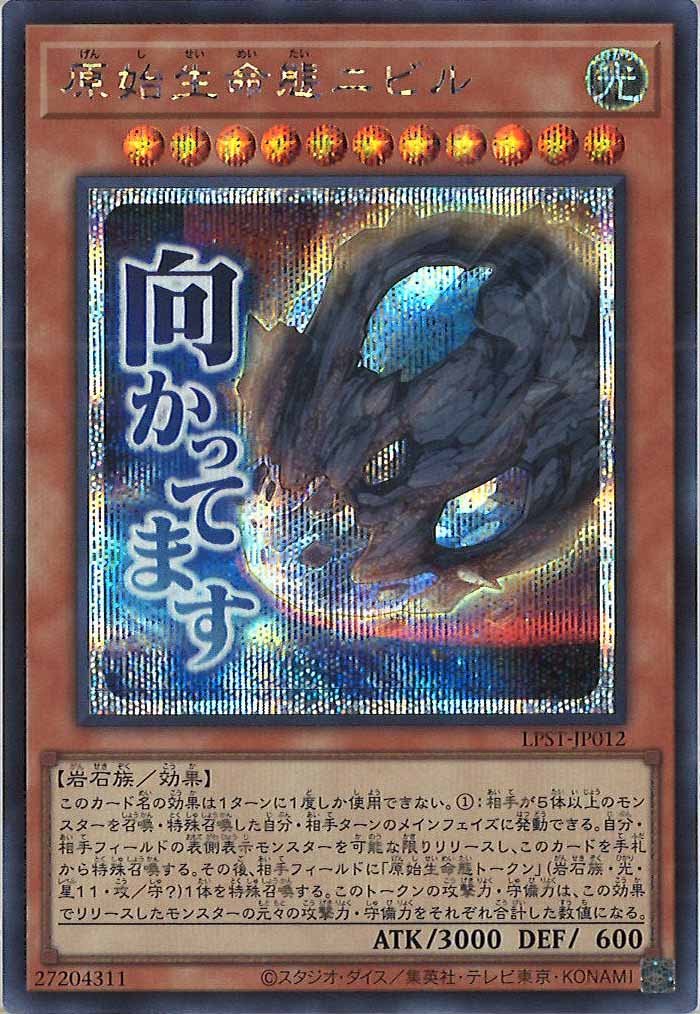 [LPST]原始生命態ニビル【シークレットレア】LPST-JP012