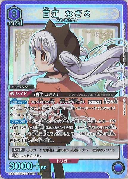 [UA31-BT]百江 なぎさ【SR】UA31BT/MMM-1-044