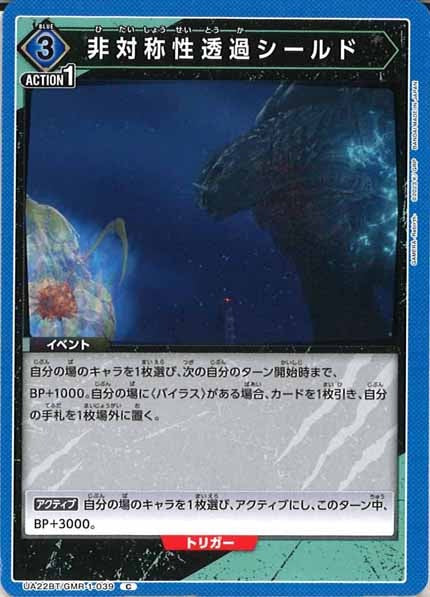 [UA22-BT]非対称性透過シールド【C】UA22BT/GMR-1-039