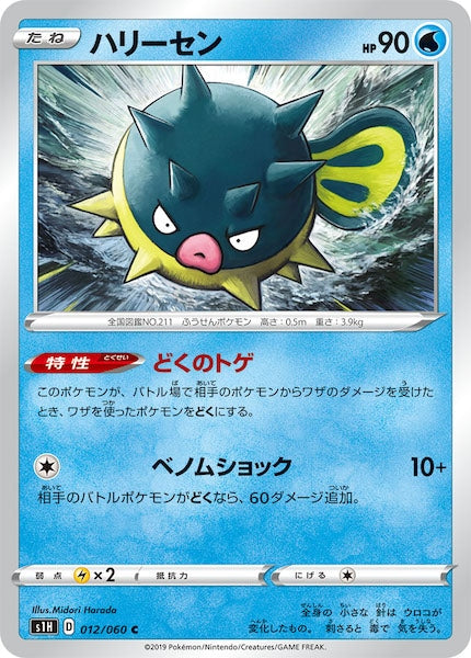 [S1H]ハリーセン【C】012/060