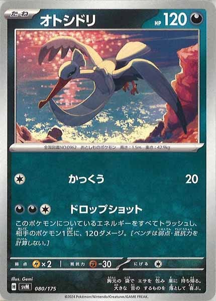 [SVM]オトシドリ【No mark】080/175