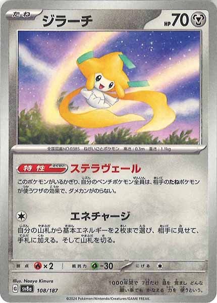 [SV8a]ジラーチ【No mark】108/187