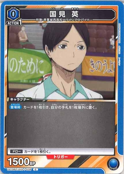 [UA19-BT]国見 英【C】UA19BT/HIQ-1-038