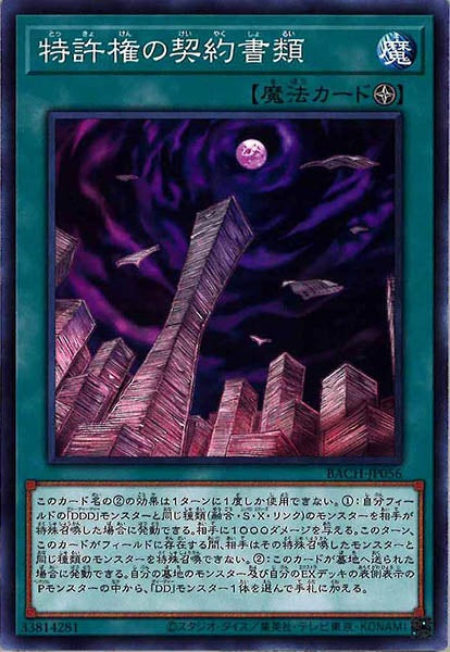 [BACH]特許権の契約書類(ノーマル)BACH-JP056