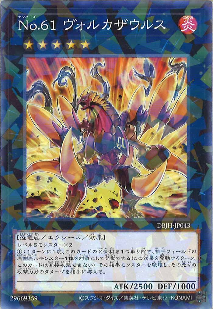 [DBJH]Ｎｏ.６１ ヴォルカザウルス(ノーマルパラレル)DBJH-JP043
