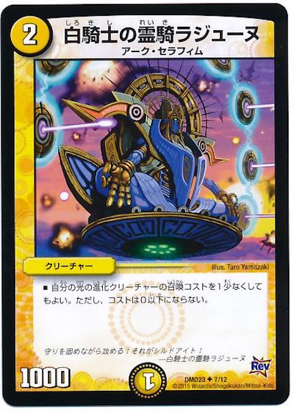 [DMD-23]白騎士の霊騎ラジューヌ【UC】7/12