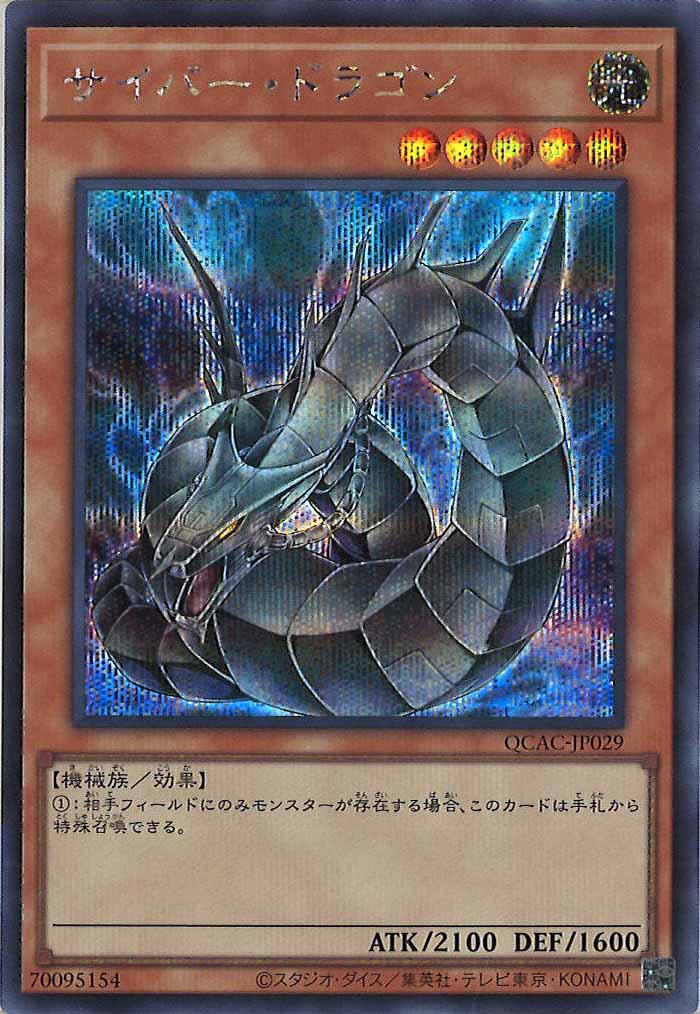 [QCAC]サイバー・ドラゴン（新規イラスト）(シークレットレア)QCAC-JP029