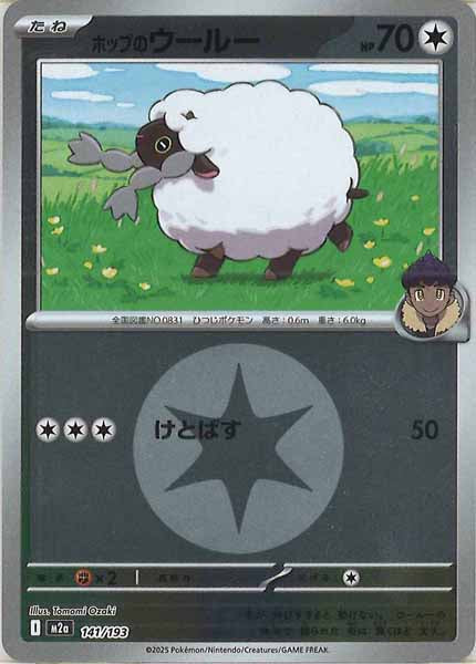 [M2a]ホップのウールー（エネルギーマーク仕様）【No mark】141/193