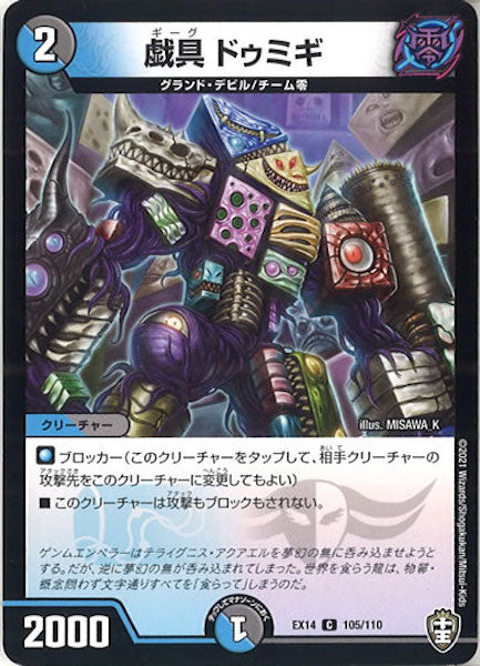 [DMEX-14]戯具 ドゥミギ【C】105/110