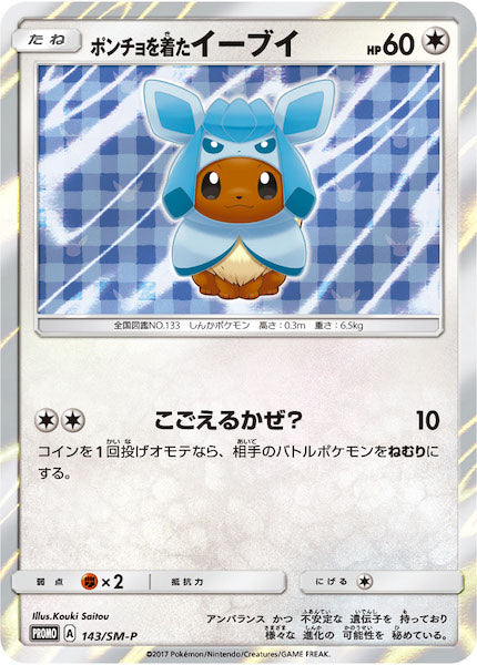[SM-P]ポンチョを着たイーブイ【No mark】143/SM-P