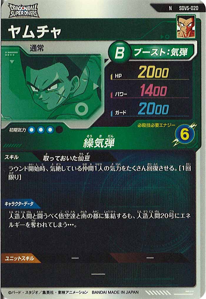 [DB_SDV5]ヤムチャ【N】SDV5-020