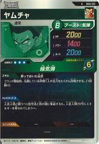 [DB_SDV5]ヤムチャ【N】SDV5-020