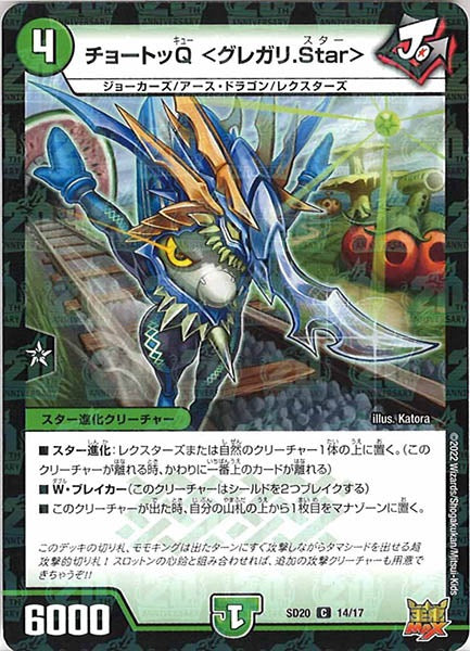 [DMSD-20]チョートッQ ＜グレガリ.Star＞【C】14/17