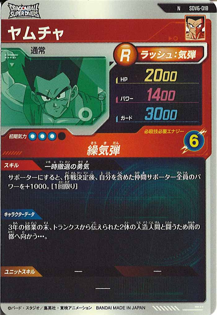 [DB_SDV6]ヤムチャ【N】SDV6-018