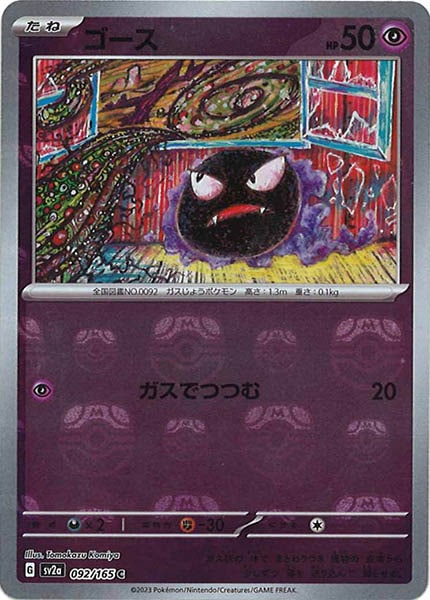 [SV2a]ゴース(マスターボールミラー仕様)【C】092/165