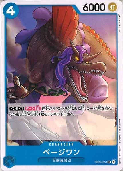 [OP_OP-04]ページワン【U】OP04-053