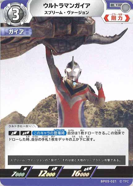 [BP05]ウルトラマンガイア　スプリーム・ヴァージョン【U】BP05-021