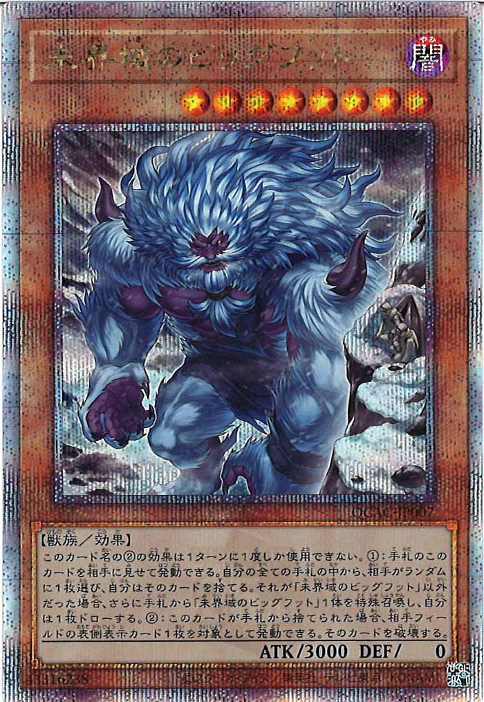 [QCAC]未界域のビッグフット（新規イラスト）(クォーターセンチュリーシークレットレア)QCAC-JP007