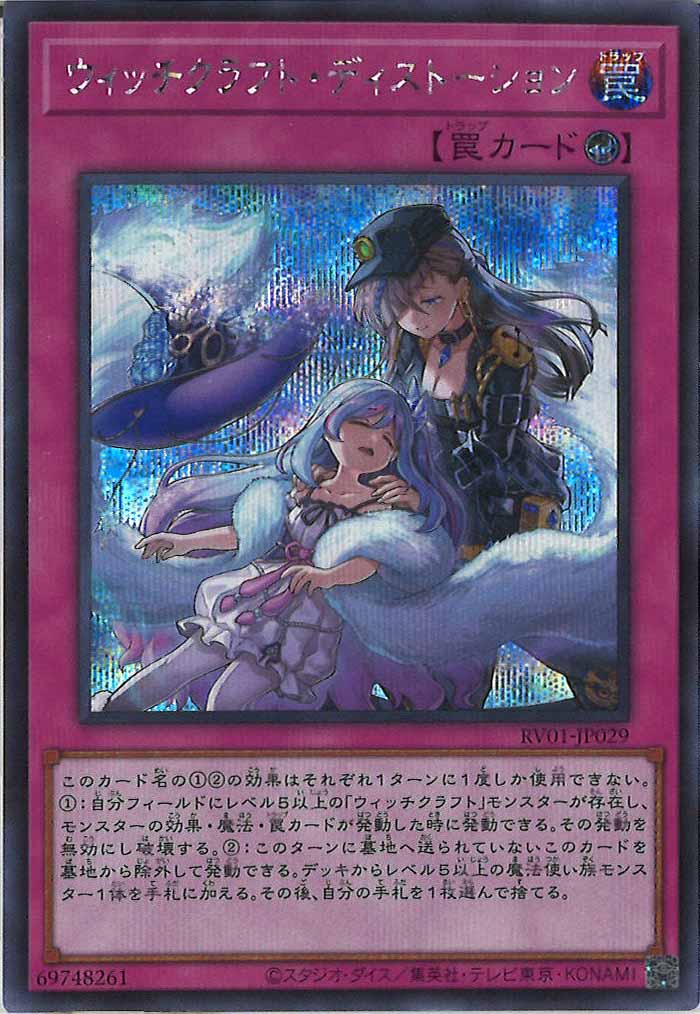 RV01 ウィッチクラフトフルコンプセット ウィッチクラフト REVOLUTION BOOSTER -トゥーン・ウィッチクラフト・破械- - 遊戯王