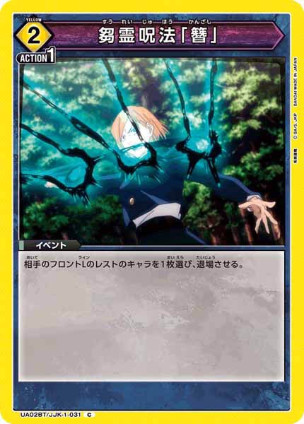 [UA02-BT]芻霊呪法「簪」【C】UA02BT/JJK-1-031